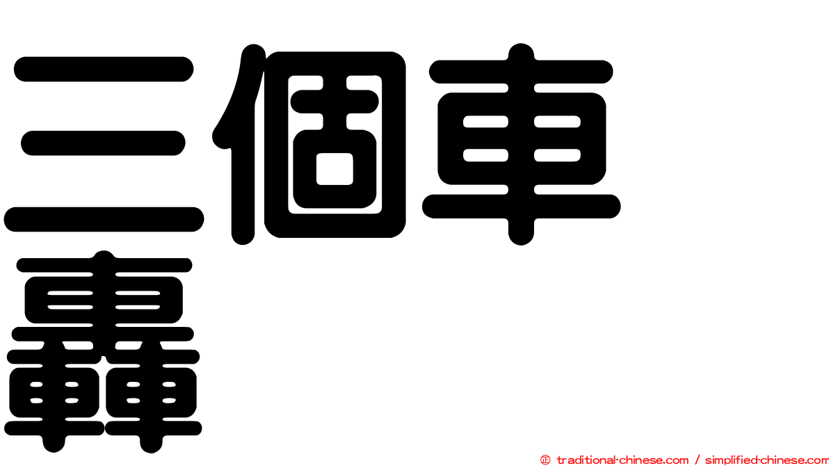 三個車　轟